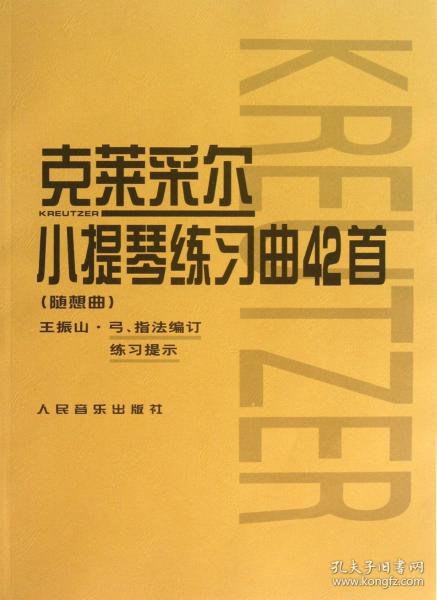 克莱采尔小提琴练习曲42首(随想曲)