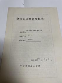 全国先进集体（五一劳动奖状）登记表：山东滨化集团