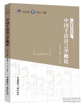 中国手语语言学概论