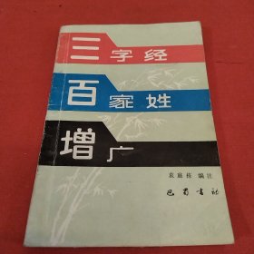 三字经百家姓增广