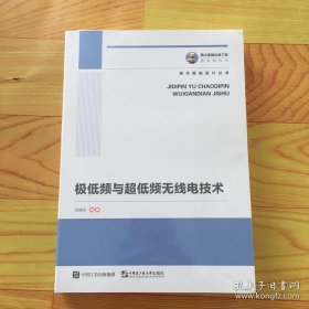 极低频与超低频无线电技术国之重器出版工程