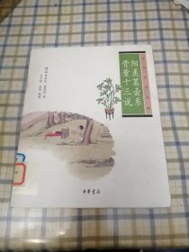 阳羡茗壶系•骨董十三说：中华生活经典