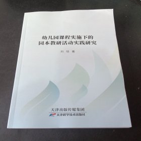 幼儿园课程实施下的园本教研活动实践研究