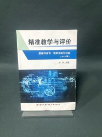 精准教学与评价 数据与计算 信息系统与社会 （2022版）