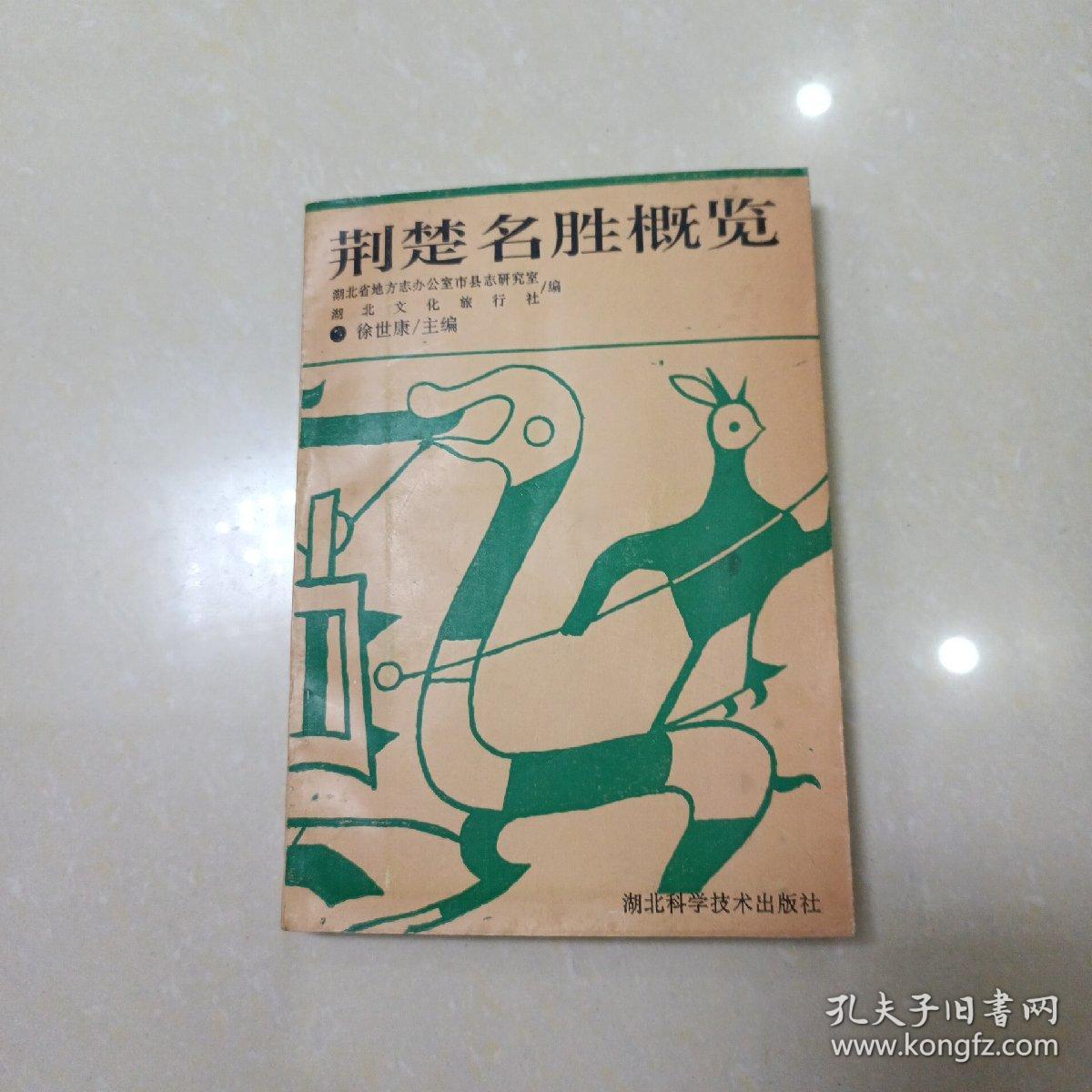 荆楚名胜概览