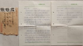 德兴铜矿中学教师广珍致同学，国画大师黄宾虹之子黄映宇信札及实寄封