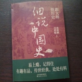 细说中国史