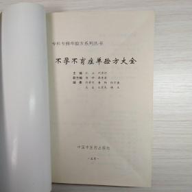 不孕不育症单验方大全——专科专病单验方系列丛书