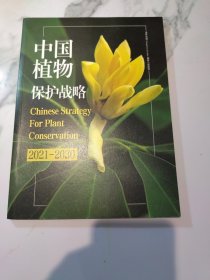 中国植物保护战略