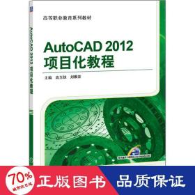 AutoCAD 2012项目化教程