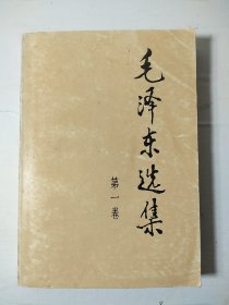 毛选《毛泽东选集》32开小第一卷 w93，店里更多毛选