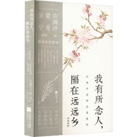 许渊冲英译挚美诗词3册套装（百岁翻译家的挚爱人间，古代文人的情思与故事，蒙曼、安宁教授深情解读）