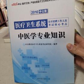 中公版·2016医疗卫生系统公开招聘工作人员考试核心考点：中医学专业知识