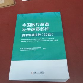 中国医疗装备及关键零部件技术发展报告（2023） 机械工业仪器仪表综合技术经济研究所　中国医学装备协会零部件分会