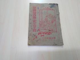 绘图增注历史三字经