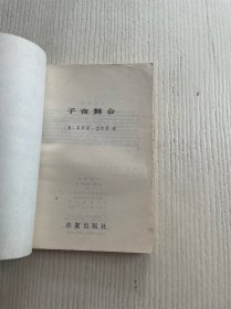 子夜舞会