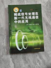 稀疏信号处理在新一代无线通信中的应用