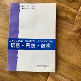 语言·系统·结构