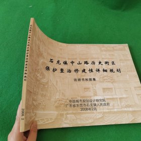 石龙镇中山路历史街区保护整治修建性详细规划说明书和图集