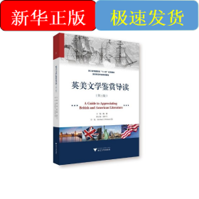 英美文学鉴赏导读（第三版）