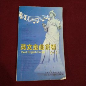 英文金曲欣赏（一）