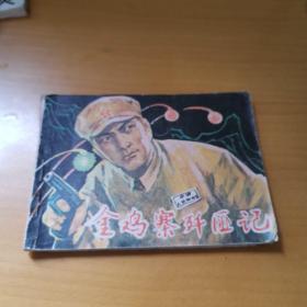 连环画 金鸡寨歼匪记