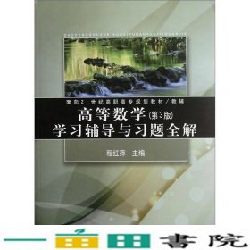 高等数学第三3版学校辅导与习题全解面向程红萍同济大学出9787560848563