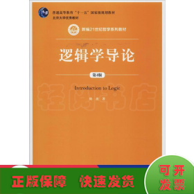 逻辑学导论（第4版）（新编21世纪哲学系列教材；普通高等教育“十一五”国家级规划教材）