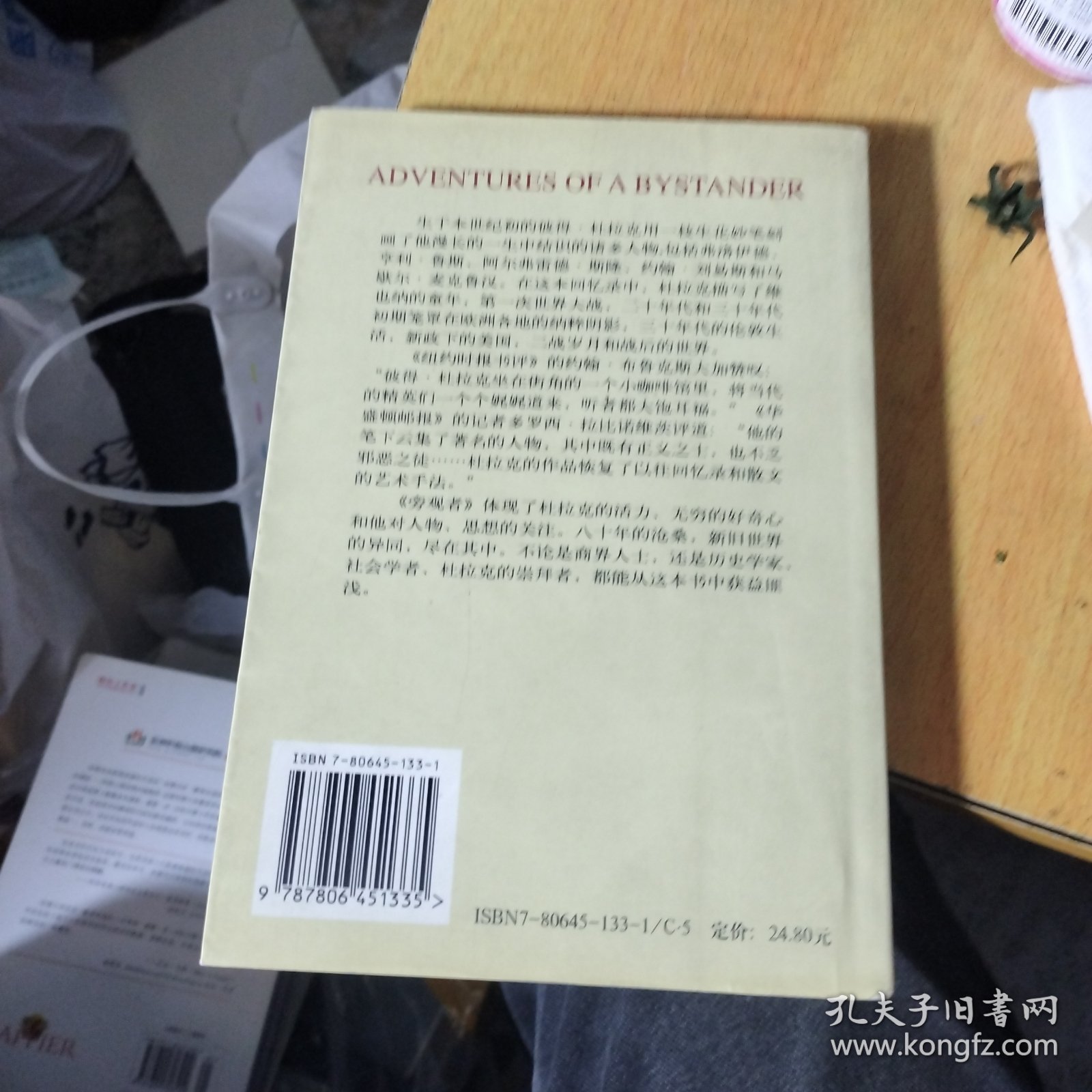 旁观者-管理大师杜拉克回忆录