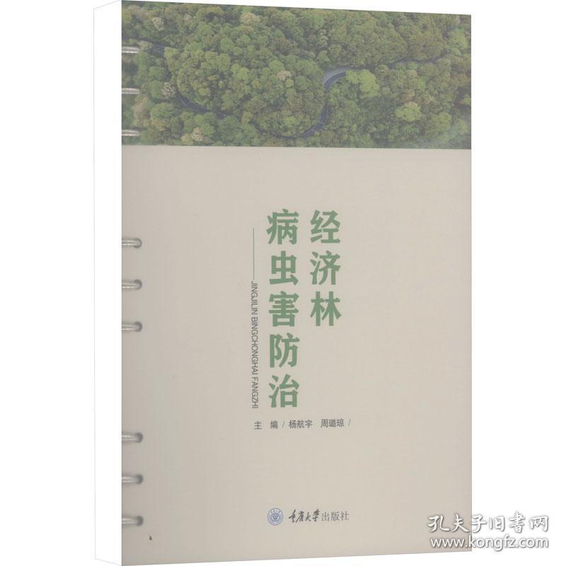 经济林病虫害防治 大中专理科农林牧渔 杨航宇 新华正版