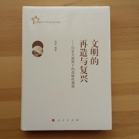 文明的再造与复兴：历史大视野下的战略机遇期（J)