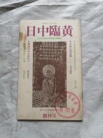 日中臨黄（创刊号）