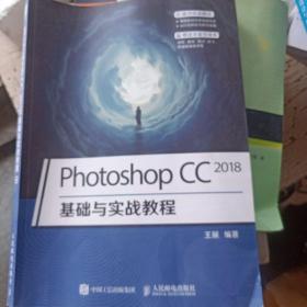 PhotoshopCC2018基础与实战教程