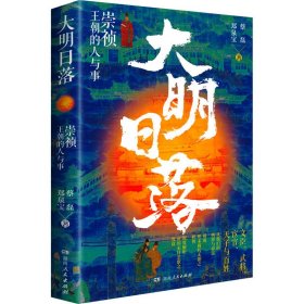 正版 大明日落 崇祯王朝的人与事 蔡磊,郑泉宝 湖南人民出版社