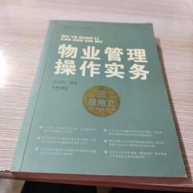 物业管理操作实务