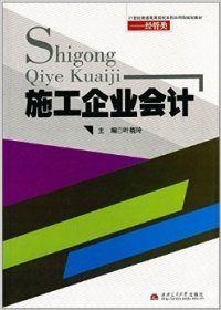 施工企业会计叶晓玲西南交通大学出版社9787564315948