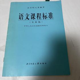 语文课程标准（实验稿）