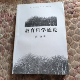 教育哲学通论，没有翻阅