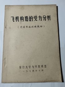 飞机构造的受力分析，16开油印本，74年复旦大学力学教研组编印