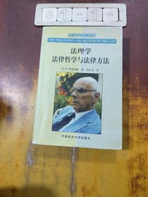 法理学：法律哲学与法律方法