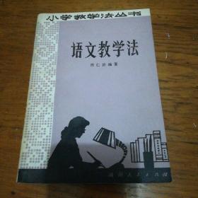 《语文教学法》