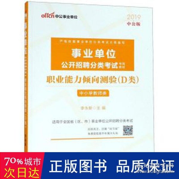 中公版·2017事业单位公开招聘分类考试专用教材：职业能力倾向测验·D类（中小学教师类）