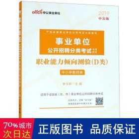 中公版·2017事业单位公开招聘分类考试专用教材：职业能力倾向测验·D类（中小学教师类）