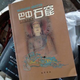 巴中石窟
