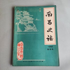 南昌史志 1986 创刊号