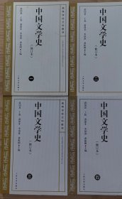 中国文学史 修订本(三)
