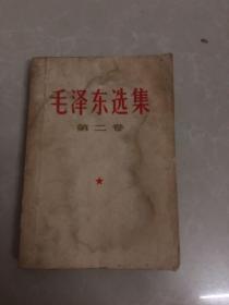 毛泽东选集〔第二卷〕1952