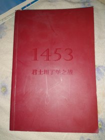 1453一君士坦丁堡之战