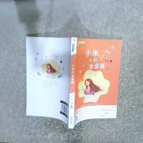 大奖作家励志小说书系：小米的金蔷薇