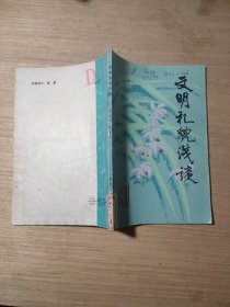 青春漫话（之四）文明礼貌浅谈